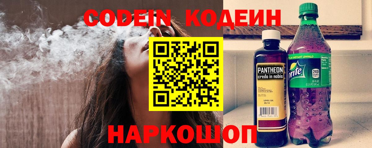 Кодеиновый сироп Lean напиток Lean (лин)  Codein Purple Drank  Воронеж 