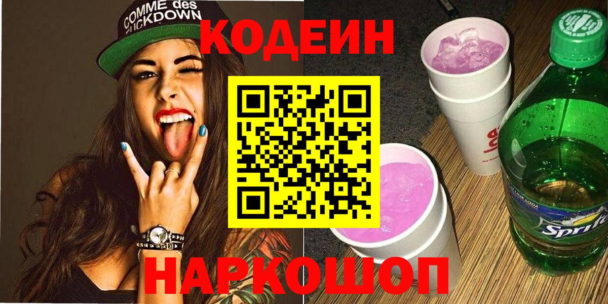 Codein напиток Lean (лин)  Codein Purple Drank  Воронеж  Вход с VPN 