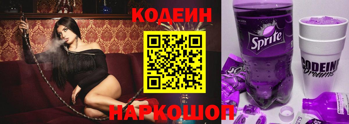 Codein напиток Lean (лин) Воронеж