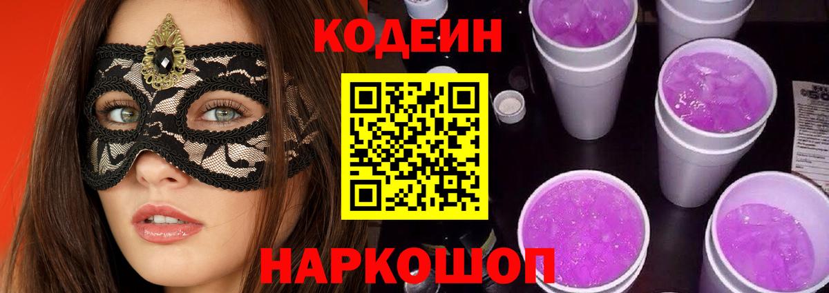 Воронеж  Кодеиновый сироп Lean Purple Drank  Вход с VPN 