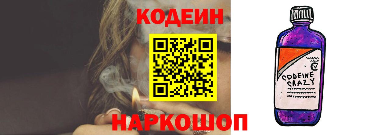 Кодеин Purple Drank Воронеж